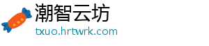 潮智云坊